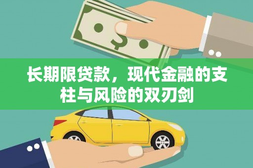 且末长期限贷款，现代金融的支柱与风险的双刃剑