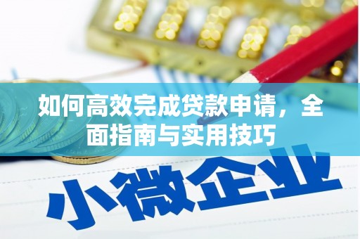 且末如何高效完成贷款申请，全面指南与实用技巧