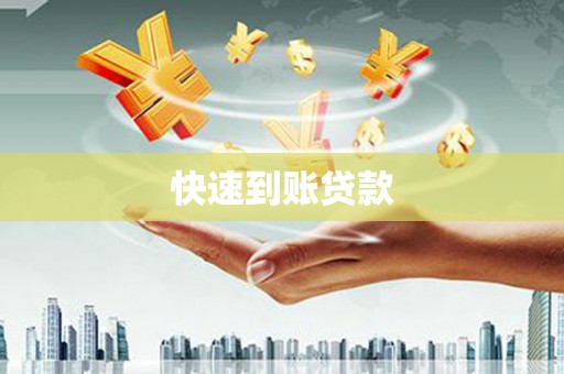 且末快速到账贷款