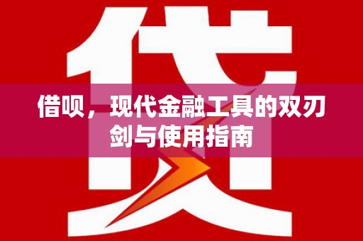 且末借呗，现代金融工具的双刃剑与使用指南