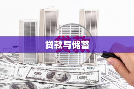 且末贷款与储蓄