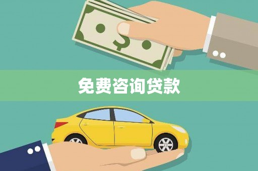 且末免费咨询贷款