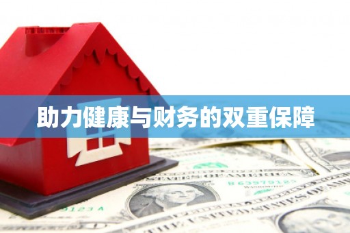 且末助力健康与财务的双重保障
