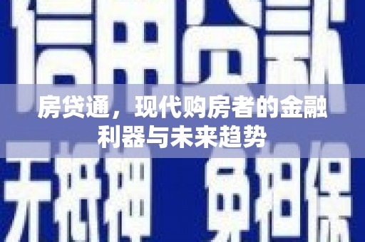 且末房贷通，现代购房者的金融利器与未来趋势