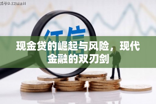且末现金贷的崛起与风险，现代金融的双刃剑