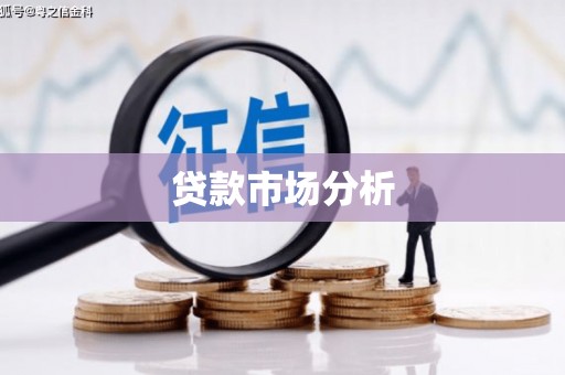 且末贷款市场分析