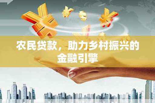 且末农民贷款，助力乡村振兴的金融引擎