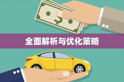 且末全面解析与优化策略