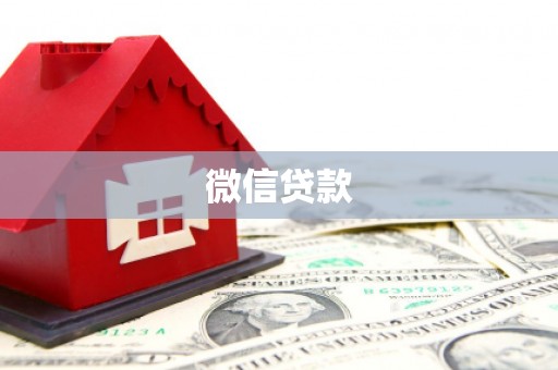 且末微信贷款