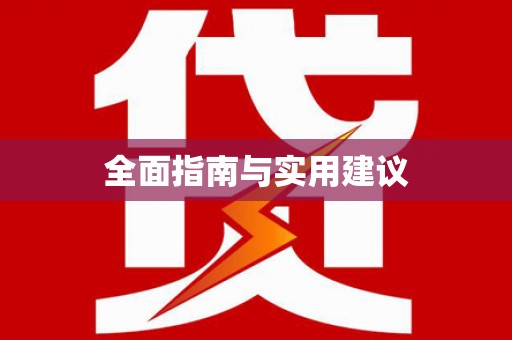且末全面指南与实用建议