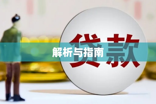 且末解析与指南