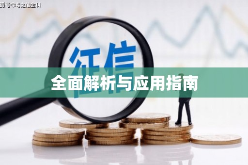 且末全面解析与应用指南