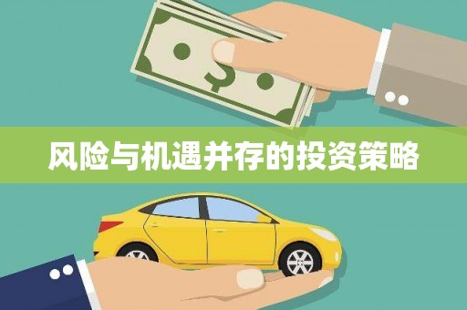 且末风险与机遇并存的投资策略