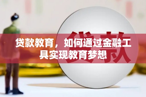且末贷款教育，如何通过金融工具实现教育梦想