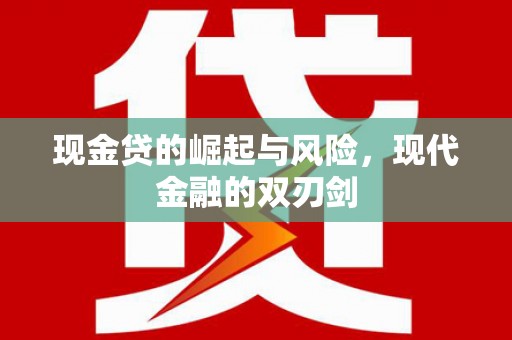 且末现金贷的崛起与风险，现代金融的双刃剑