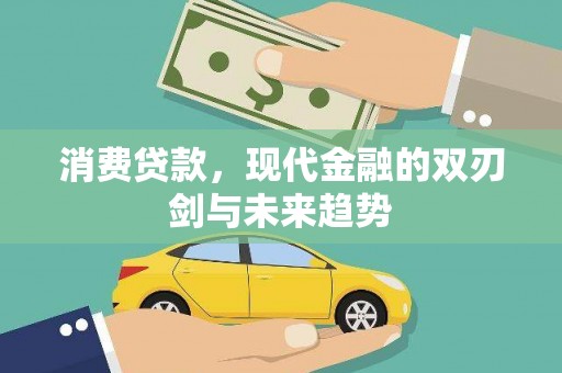 且末消费贷款，现代金融的双刃剑与未来趋势