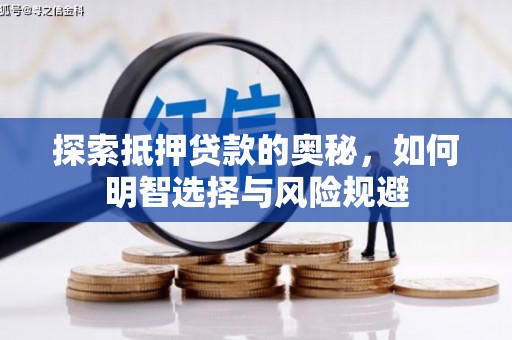 且末探索抵押贷款的奥秘，如何明智选择与风险规避