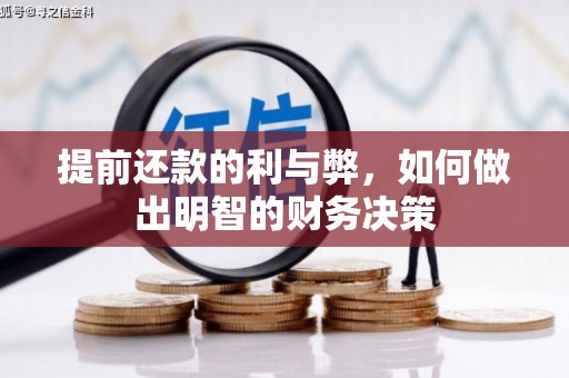 且末提前还款的利与弊，如何做出明智的财务决策