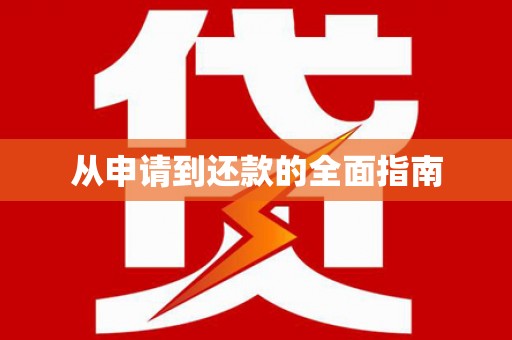 且末从申请到还款的全面指南