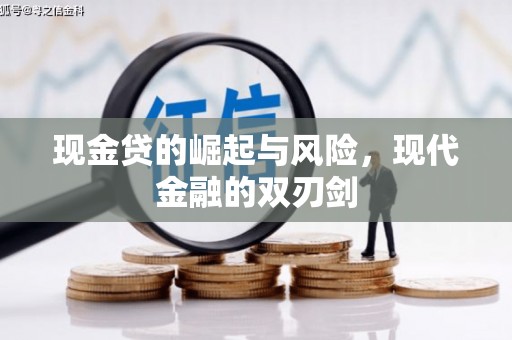 且末现金贷的崛起与风险，现代金融的双刃剑