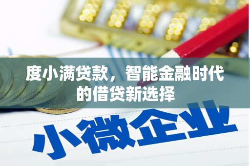 且末度小满贷款，智能金融时代的借贷新选择