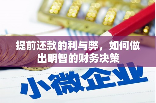 且末提前还款的利与弊，如何做出明智的财务决策