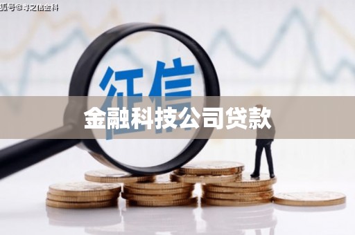 且末金融科技公司贷款