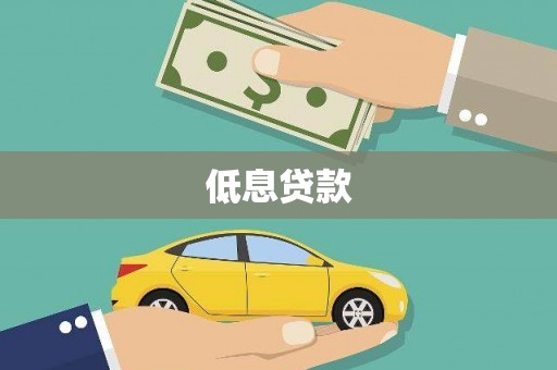 且末低息贷款