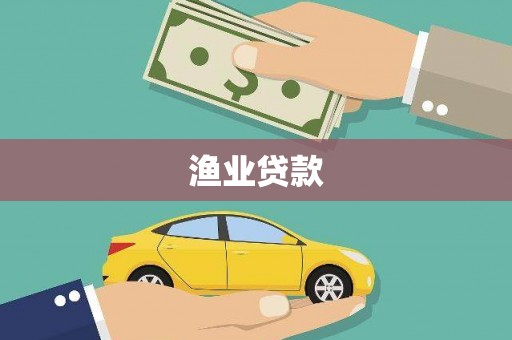 且末渔业贷款