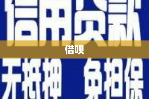 且末借呗
