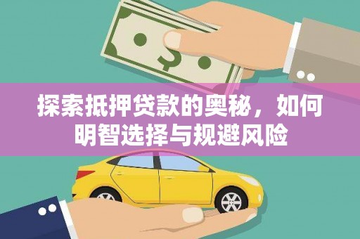 且末探索抵押贷款的奥秘，如何明智选择与规避风险