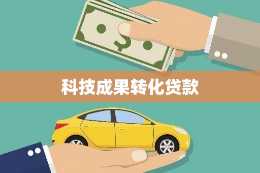 且末科技成果转化贷款