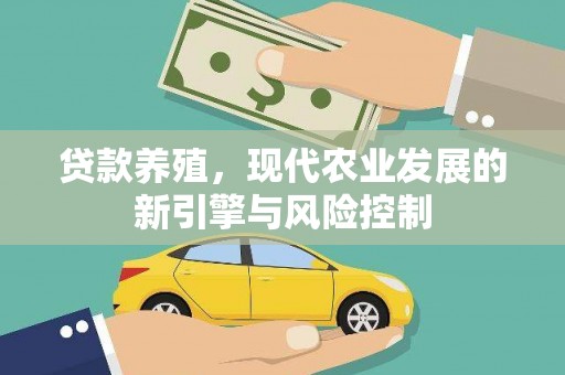 且末贷款养殖，现代农业发展的新引擎与风险控制