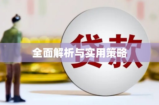 且末全面解析与实用策略