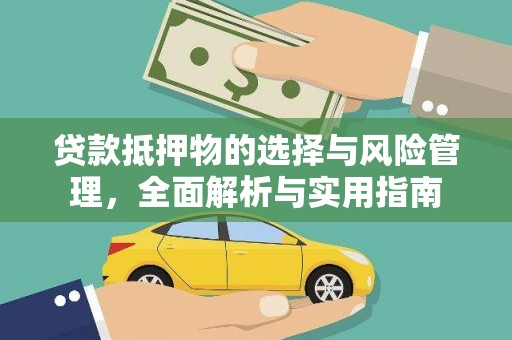 且末贷款抵押物的选择与风险管理，全面解析与实用指南