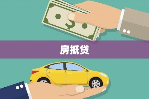 且末房抵贷