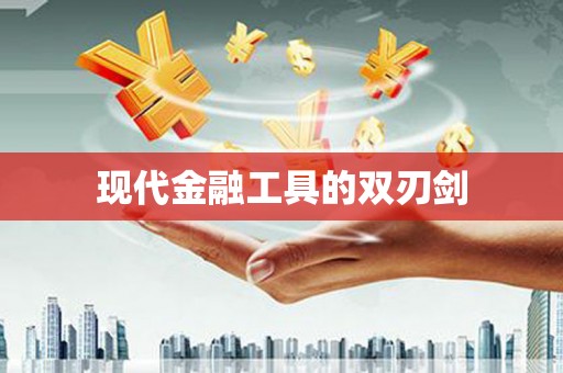且末现代金融工具的双刃剑
