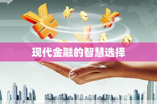 且末现代金融的智慧选择