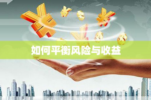 且末如何平衡风险与收益