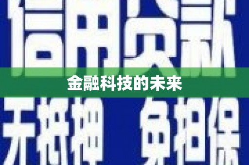 且末金融科技的未来