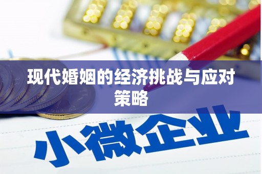 且末现代婚姻的经济挑战与应对策略