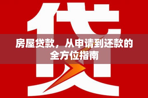 且末房屋贷款，从申请到还款的全方位指南