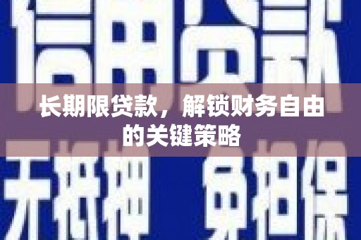 且末长期限贷款，解锁财务自由的关键策略
