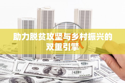 且末助力脱贫攻坚与乡村振兴的双重引擎