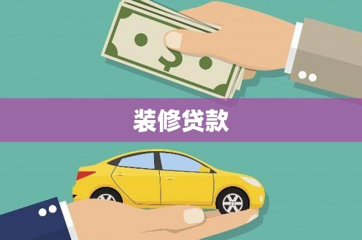 且末装修贷款