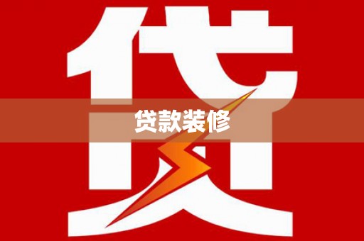 且末贷款装修