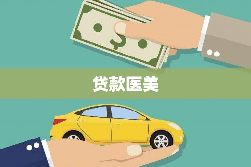 且末贷款医美