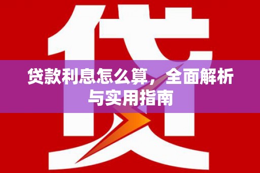 且末贷款利息怎么算，全面解析与实用指南