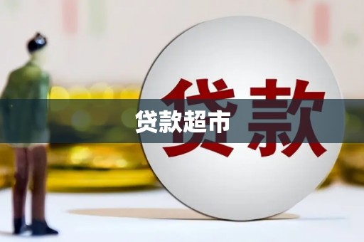 且末贷款超市