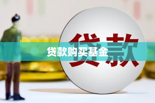 且末贷款购买基金